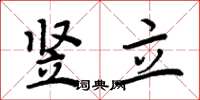 周炳元竖立楷书怎么写