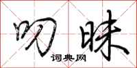 荆霄鹏叨昧行书怎么写
