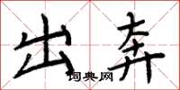 周炳元出奔楷书怎么写