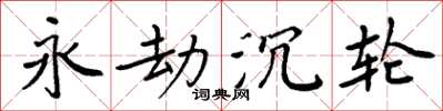 周炳元永劫沉轮楷书怎么写