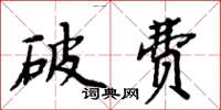 周炳元破费楷书怎么写
