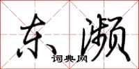 荆霄鹏东濒行书怎么写