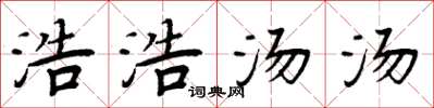 周炳元浩浩汤汤楷书怎么写