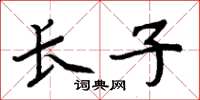 周炳元长子楷书怎么写