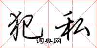 荆霄鹏犯私行书怎么写