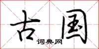 荆霄鹏古国行书怎么写