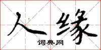 周炳元人缘楷书怎么写