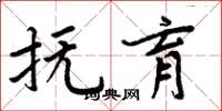 周炳元抚育楷书怎么写