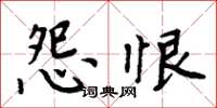 周炳元怨恨楷书怎么写