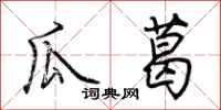 荆霄鹏瓜葛行书怎么写