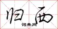 荆霄鹏归西行书怎么写