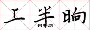 周炳元上半晌楷书怎么写