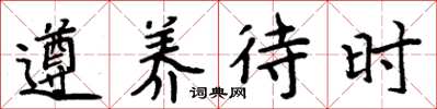 周炳元遵养待时楷书怎么写
