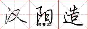 荆霄鹏汉阳造行书怎么写