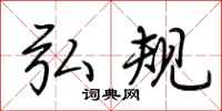 荆霄鹏弘规行书怎么写