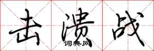 荆霄鹏击溃战行书怎么写