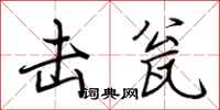 荆霄鹏击瓮行书怎么写