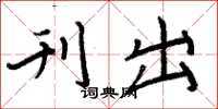 周炳元刊出楷书怎么写