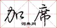荆霄鹏加席行书怎么写