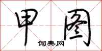荆霄鹏甲图行书怎么写