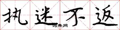 周炳元执迷不返楷书怎么写