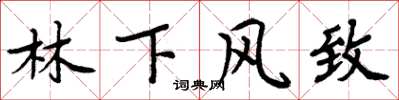 周炳元林下风致楷书怎么写