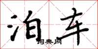 周炳元泊车楷书怎么写