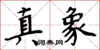 周炳元真象楷书怎么写