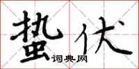 周炳元蛰伏楷书怎么写