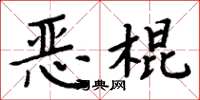 周炳元恶棍楷书怎么写