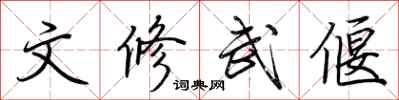 荆霄鹏文修武偃行书怎么写