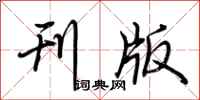 荆霄鹏刊版行书怎么写