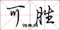 荆霄鹏可胜行书怎么写
