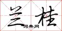荆霄鹏兰桂行书怎么写