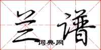 荆霄鹏兰谱行书怎么写