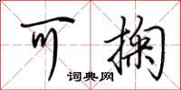 荆霄鹏可掬行书怎么写