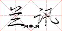 荆霄鹏兰讯行书怎么写