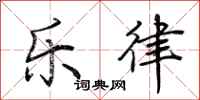 荆霄鹏乐律行书怎么写