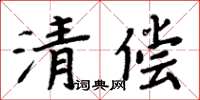 周炳元清偿楷书怎么写