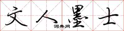 荆霄鹏文人墨士行书怎么写
