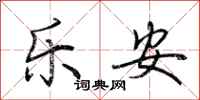 荆霄鹏乐安行书怎么写