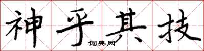 周炳元神乎其技楷书怎么写