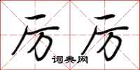 荆霄鹏厉厉行书怎么写