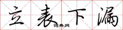 荆霄鹏立表下漏行书怎么写