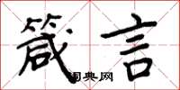 周炳元箴言楷书怎么写