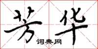 周炳元芳华楷书怎么写