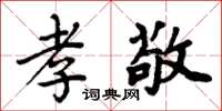 周炳元孝敬楷书怎么写