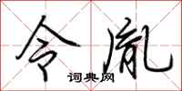 荆霄鹏令胤行书怎么写