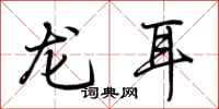 荆霄鹏龙耳行书怎么写