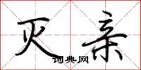 荆霄鹏灭亲行书怎么写